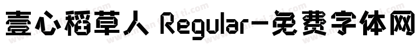壹心稻草人 Regular字体转换